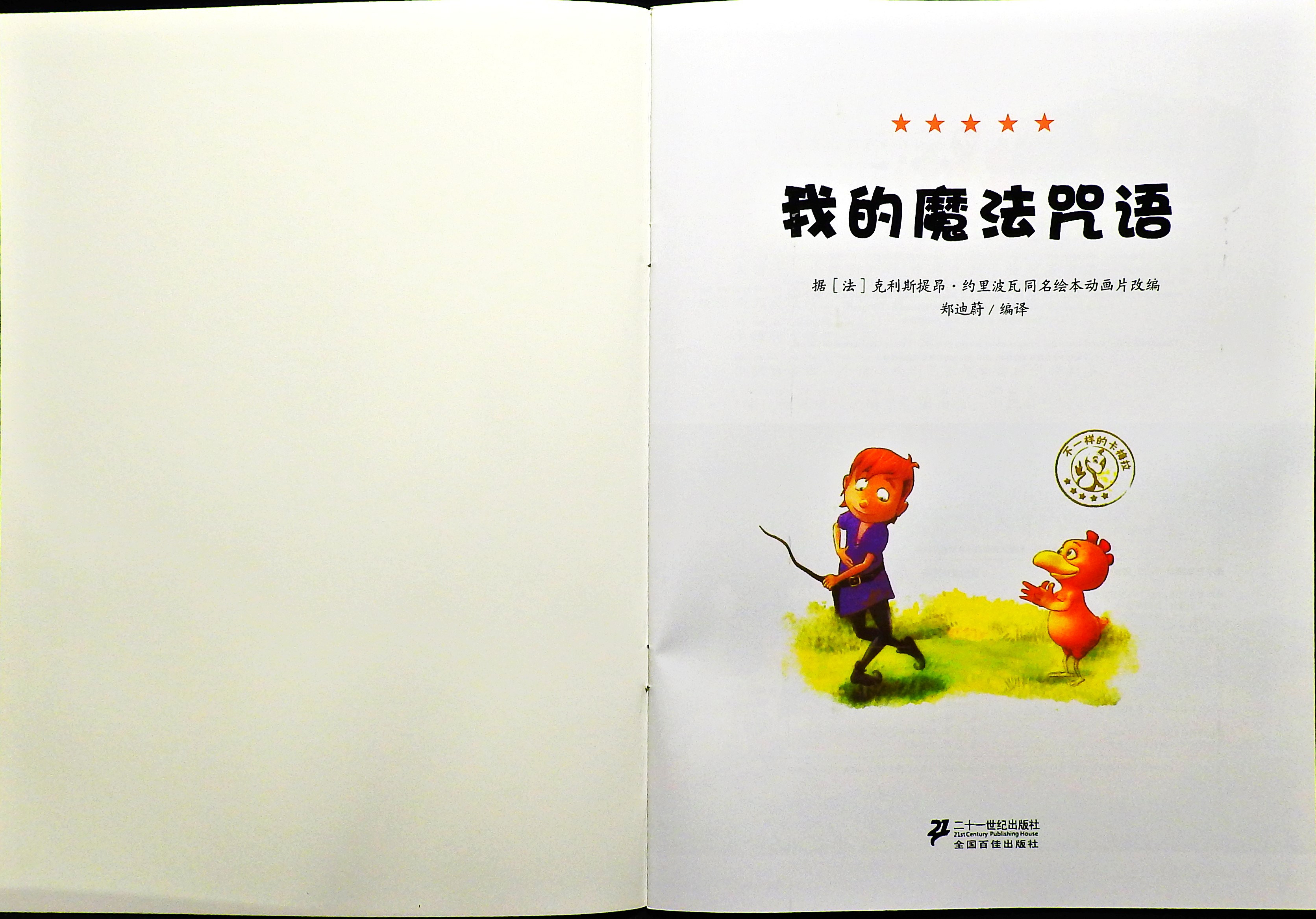 我的魔法咒语 (02),绘本,绘本故事,绘本阅读,故事书,童书,图画书,课外阅读
